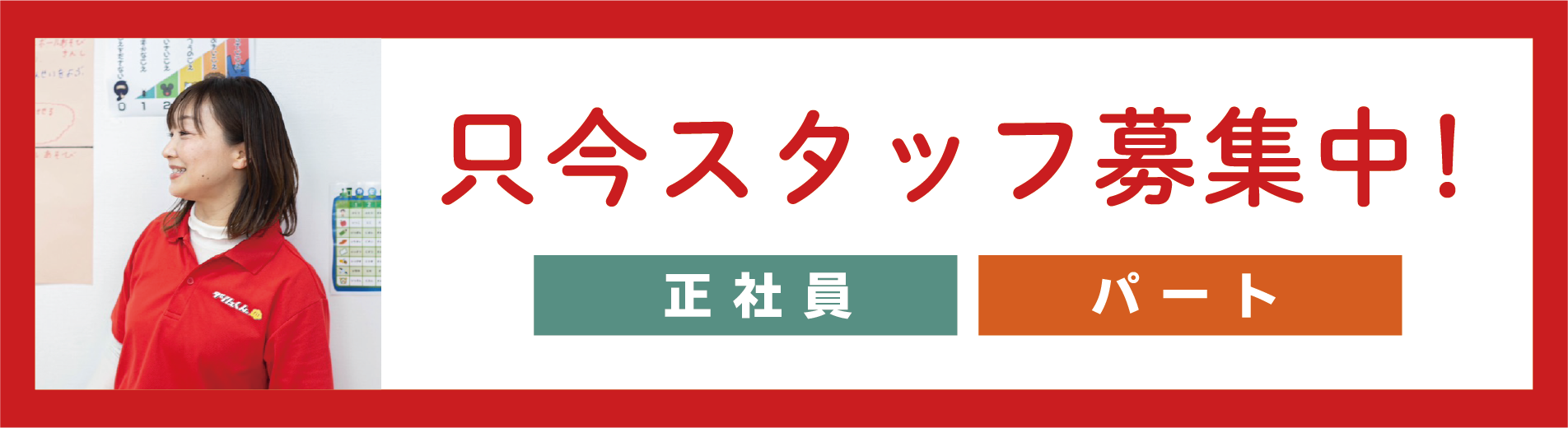 スタッフ募集中